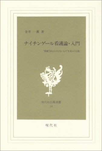 ナイチンゲール看護論・入門―"看護であるものとないもの"を見わける眼 (現代社白鳳選書 (14))