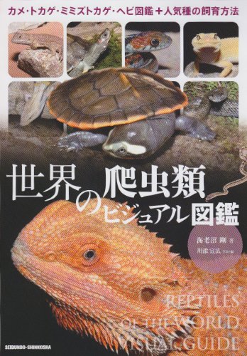 世界の爬虫類ビジュアル図鑑―カメ・トカゲ・ミミズトカゲ・ヘビ図鑑+人気種の飼育方法