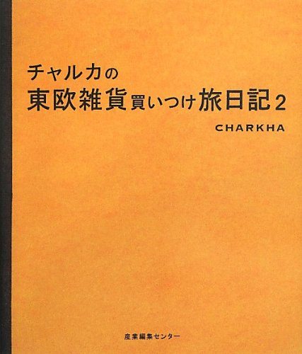 チャルカの東欧雑貨買いつけ旅日記2