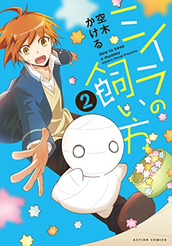 ミイラの飼い方(2) (アクションコミックス(comico BOOKS))