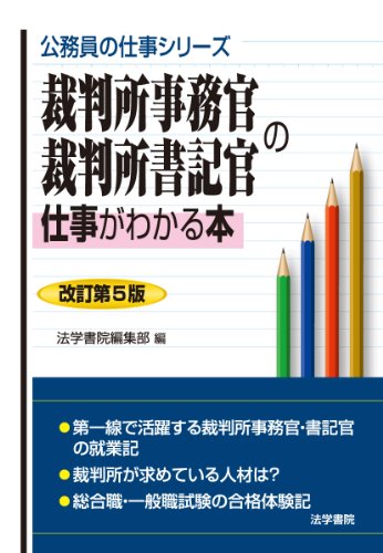 裁判所事務官・裁判所書記官の仕事がわかる本 (公務員の仕事シリーズ)