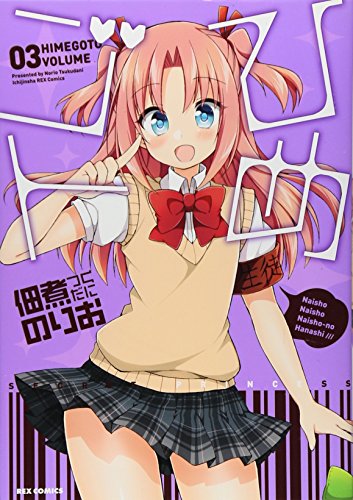 ひめゴト 03 (IDコミックス わぁい!コミックス)