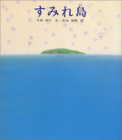 すみれ島 (新編・絵本平和のために)