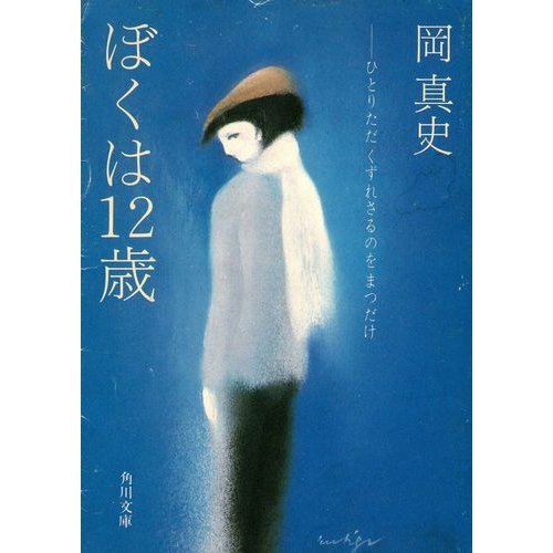 ぼくは12歳 (角川文庫)