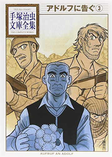 アドルフに告ぐ(3) <完> (手塚治虫文庫全集)