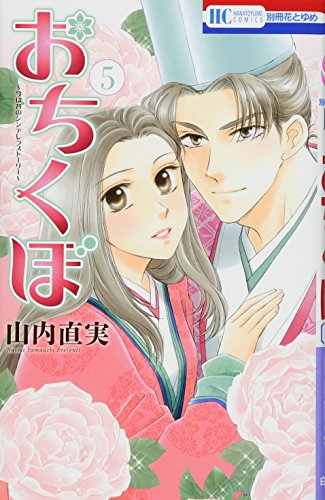 おちくぼ 5 (花とゆめCOMICS)