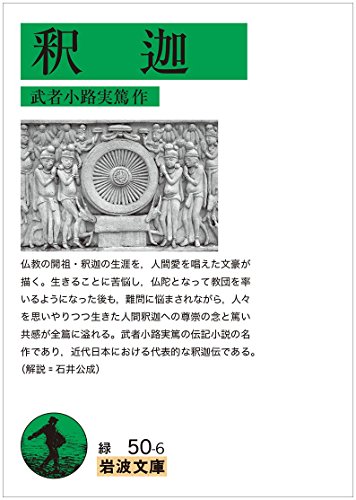 釈迦 (岩波文庫)