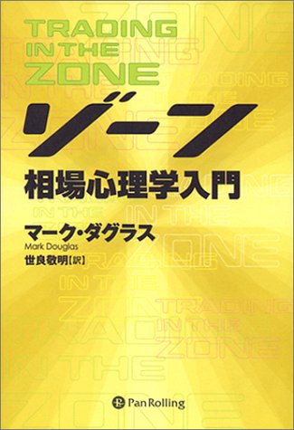 ゾーン — 相場心理学入門