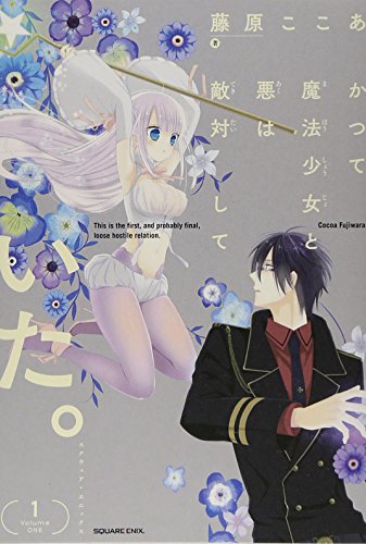 かつて魔法少女と悪は敵対していた。(1) (ガンガンコミックスJOKER)