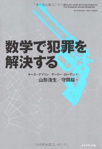 数学で犯罪を解決する