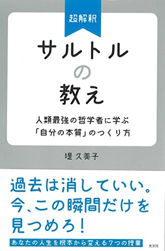 超解釈 サルトルの教え 人類最強の哲学者に学ぶ「自分の本質」のつくり方