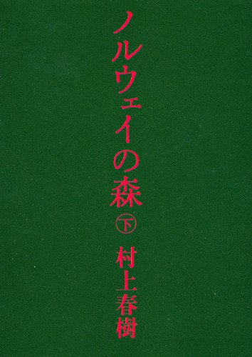 ノルウェイの森 下 (講談社文庫)