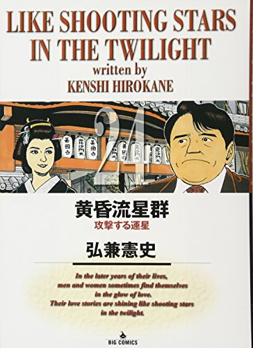 黄昏流星群 (24)