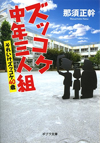 ([な]13-5)ズッコケ中年三人組 それいけズッコケ40歳 (ポプラ文庫)