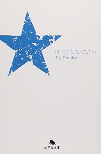 ボロボロになった人へ (幻冬舎文庫)