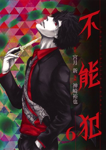 不能犯 6 (ヤングジャンプコミックス)