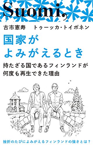 国家がよみがえるとき　持たざる国であるフィンランドが何度も再生できた理由