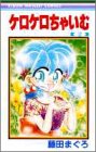 ケロケロちゃいむ (2) (りぼんマスコットコミックス (1007))