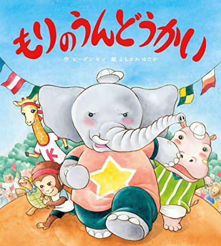 もりのうんどうかい (もりのなかまたち)