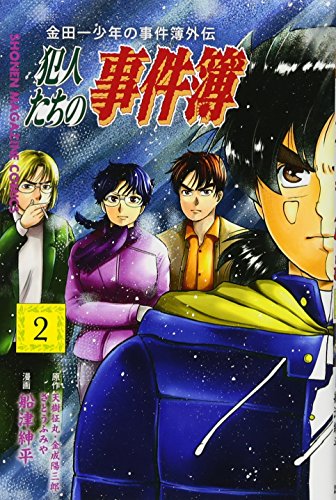 金田一少年の事件簿外伝 犯人たちの事件簿(2) (講談社コミックス)
