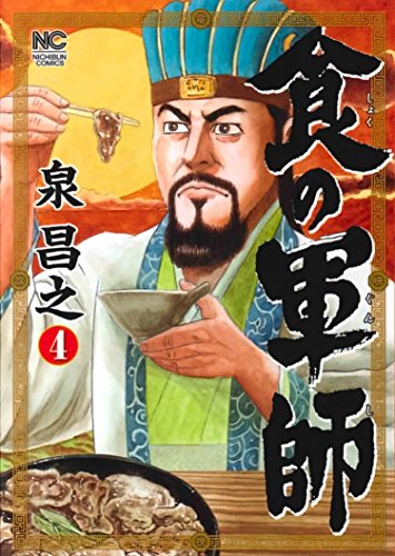 食の軍師 (4) (ニチブンコミックス)