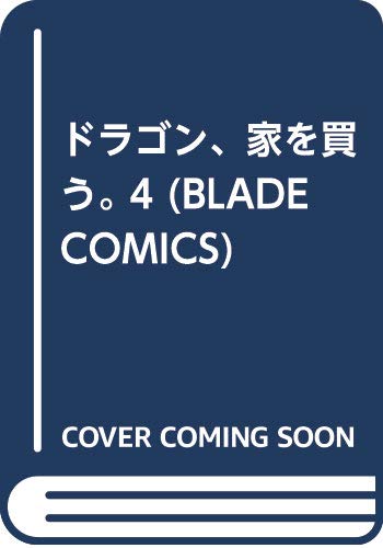 ドラゴン、家を買う。 4 (BLADE COMICS)