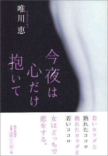 今夜は心だけ抱いて