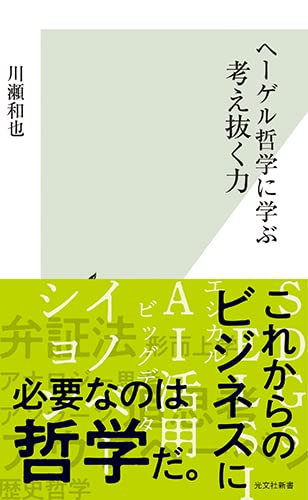 ヘーゲル哲学に学ぶ考え抜く力 (光文社新書)