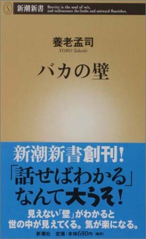 バカの壁 (新潮新書)
