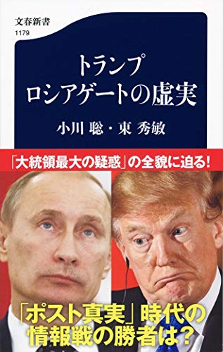 トランプ ロシアゲートの虚実 (文春新書)