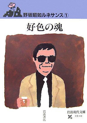 好色の魂―野坂昭如ルネサンス〈1〉 (岩波現代文庫)