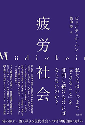 疲労社会