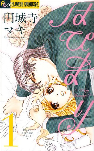 はぴまり~Happy Marriage!?~ (1) (フラワーコミックス)