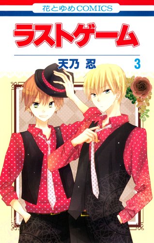 ラストゲーム 3 (花とゆめCOMICS)