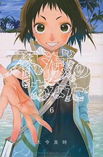 不滅のあなたへ(6) (講談社コミックス)