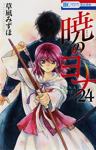 暁のヨナ 24 (花とゆめコミックス)