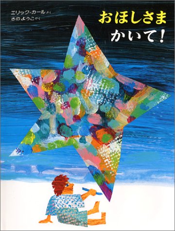 おほしさま かいて!