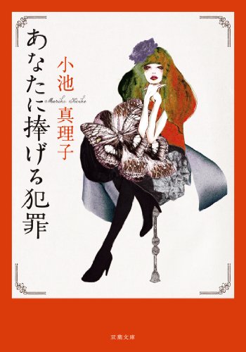新装版 あなたに捧げる犯罪 (双葉文庫)