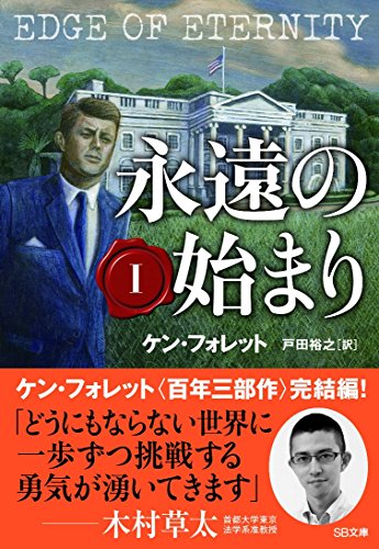 永遠の始まり I (SB文庫)