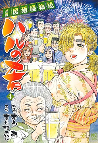 ハルの肴 (4) (ニチブンコミックス)