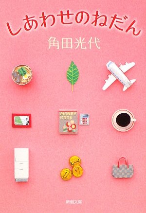 しあわせのねだん (新潮文庫)