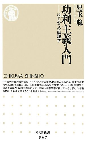 功利主義入門―はじめての倫理学 (ちくま新書)