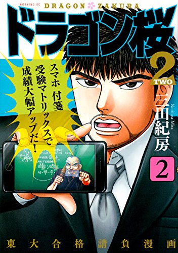 ドラゴン桜2(2) (モーニング KC)