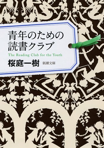 青年のための読書クラブ (新潮文庫)