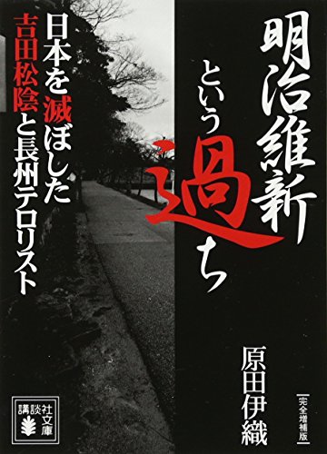 明治維新という過ち 日本を滅ぼした吉田松陰と長州テロリスト〔完全増補版〕 (講談社文庫)