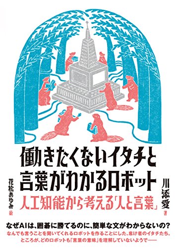 働きたくないイタチと言葉がわかるロボット  人工知能から考える「人と言葉」