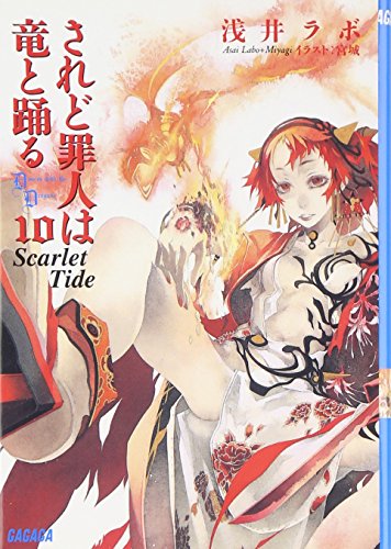 されど罪人は竜と踊る 10 (ガガガ文庫)