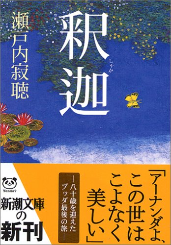 釈迦 (新潮文庫)