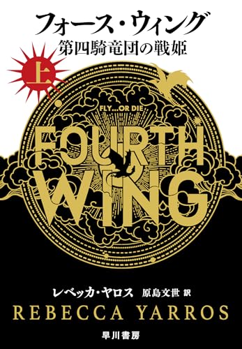 フォース・ウィング-第四騎竜団の戦姫- 上