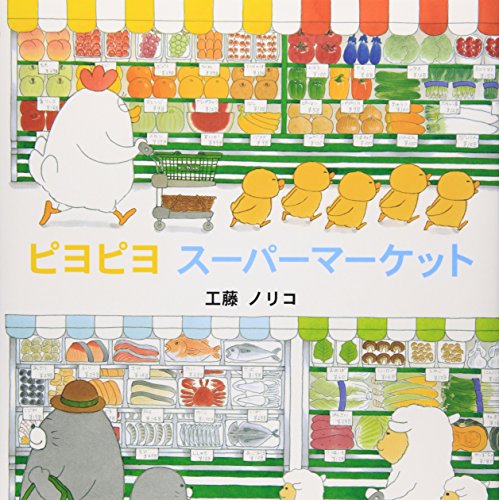 ピヨピヨスーパーマーケット